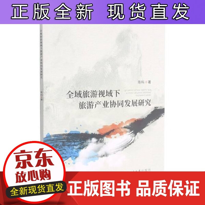 全域旅游视域下旅游产业协同发展 陈科四川大学出版社旅游地图地方旅游业旅游业发展研究中国普