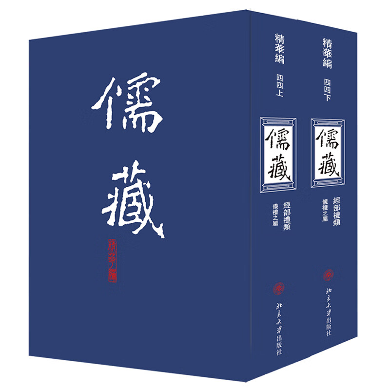 儒藏 (精华编四四) (上下册) 精装繁体竖排 首席总编纂季羡林 项目首席专家汤一介 儒藏精华编 儒家典籍