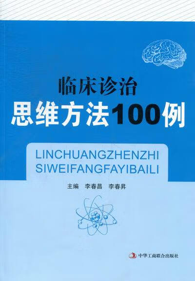 临床诊治思维方法100例 【正版】