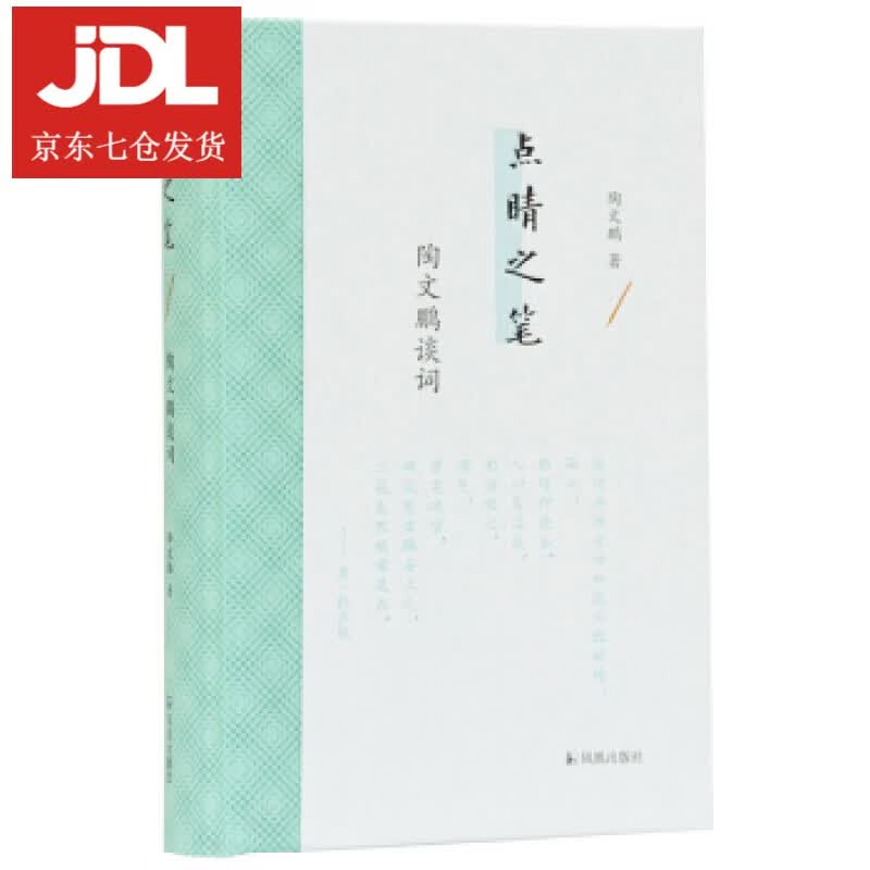 点睛之笔：陶文鹏谈词 陶文鹏 9787550630284