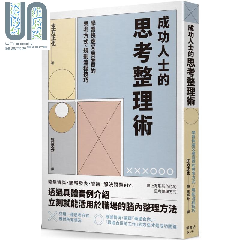 成功人士的思考整理术 港台原版 生方正也 枫书坊