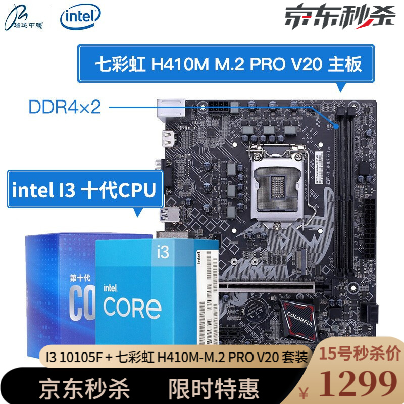 英特尔（Intel）十代CPU酷睿I3 10100F\/10105F盒装处理器主板套餐 板U套装 七彩虹 H410M-M.2 PRO V20    I3 10105F/四核八线程/无核显