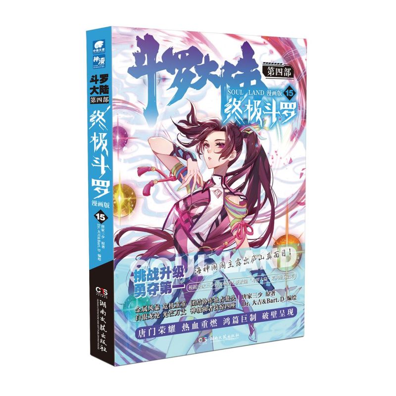 斗罗大陆(第4部终极斗罗漫画版15)