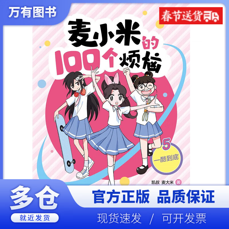 【正版现货】凯叔讲故事 麦小米的100个烦恼 5 一酷到底