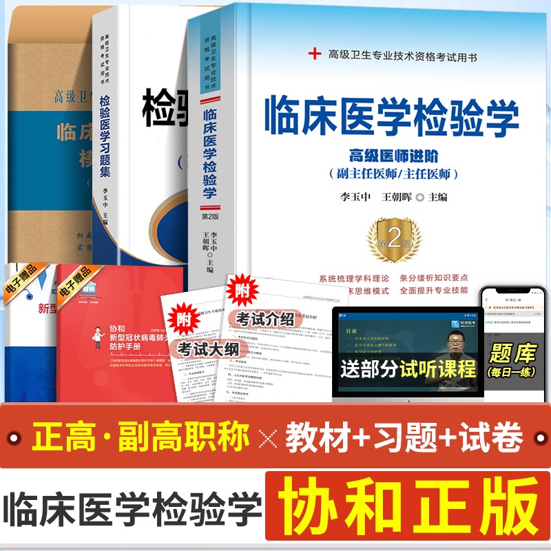 现货 临床医学检验学高级医师进阶+习题集+模拟试卷（副主任/主任医师）临床医学检验技术副高 协和出版 全套