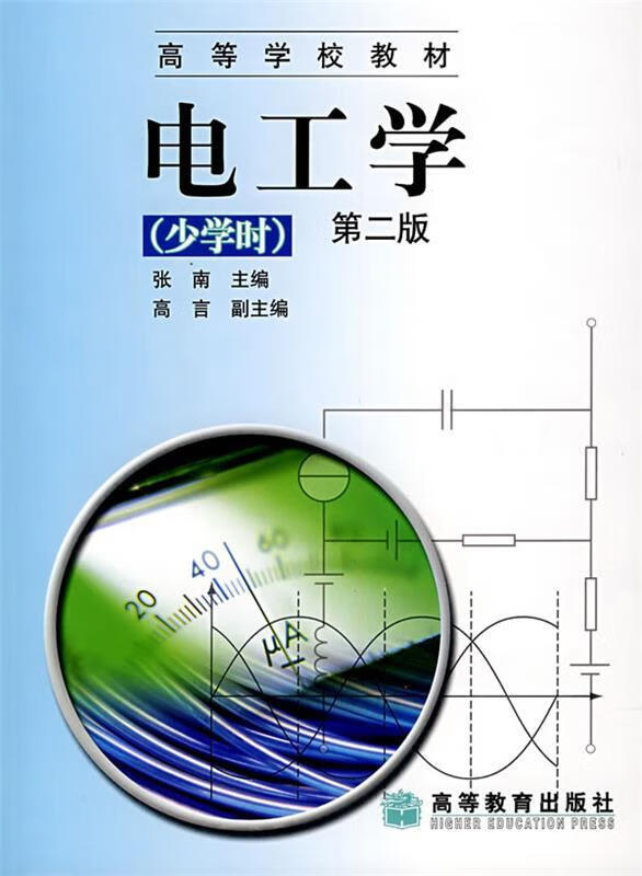 电工学【稀缺图书,放心购买】