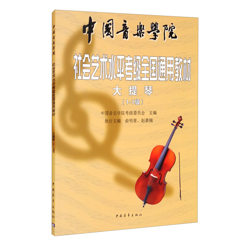 中国音乐学院社会艺水考级全国通用教材 大提琴（1～7级）