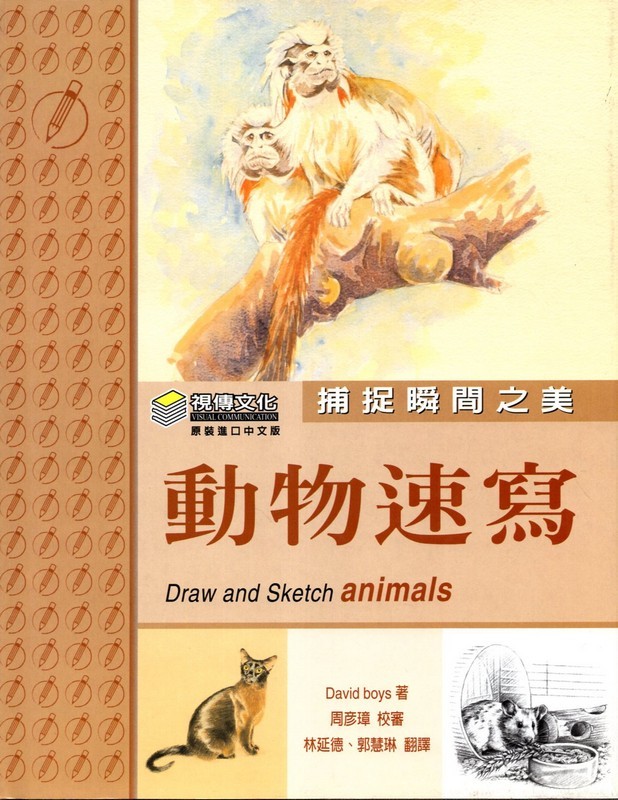 [01-5] 捕捉瞬間之美：動物速寫（精裝）