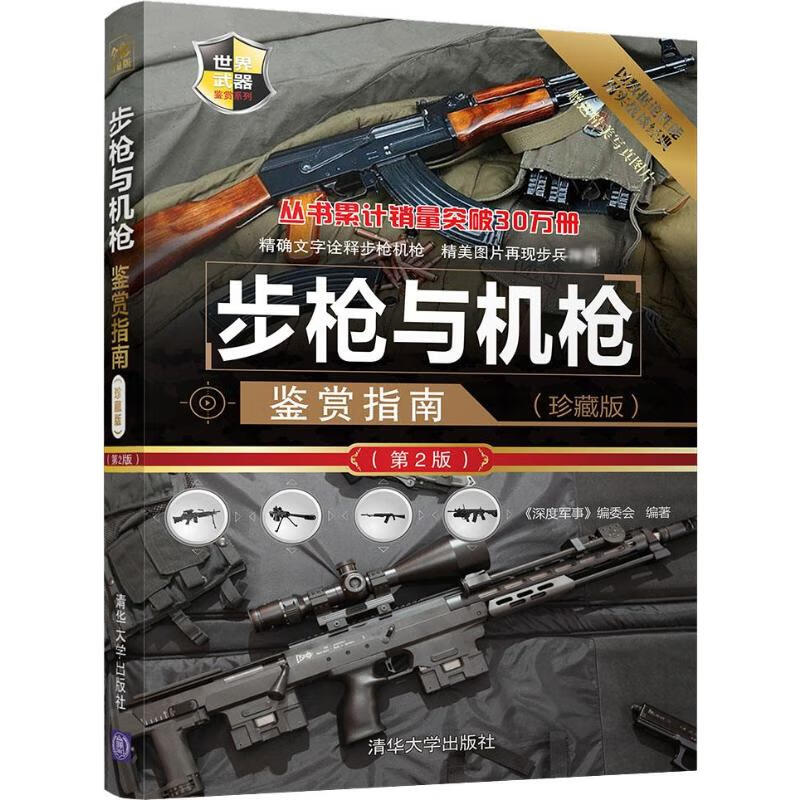 步枪与机枪鉴赏指南(珍藏版)(第2版)