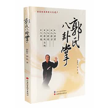 郭氏八卦掌