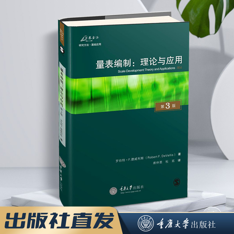 万卷方法 量表编制：理论与应用（原书第3版）罗伯特·F.德威利斯 心理和社会测量的实践 打开社会科学 量表编制：理论与应用（原书第3版）