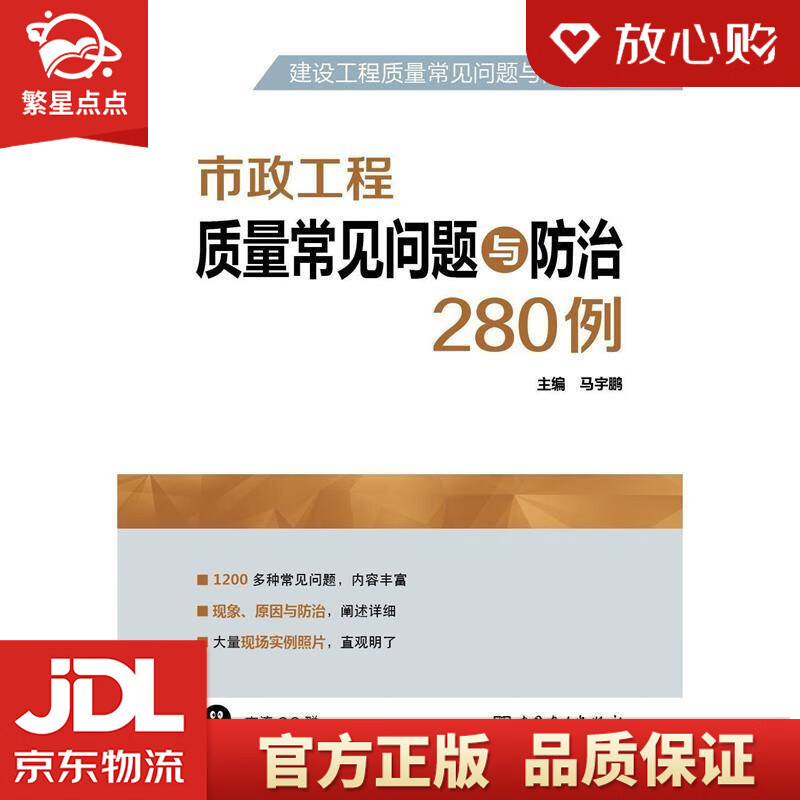 【新华书店正版图书】建设工程质量常见问题与防治系列 市政工程质量常见问题与防治280例 马宇 正版图书