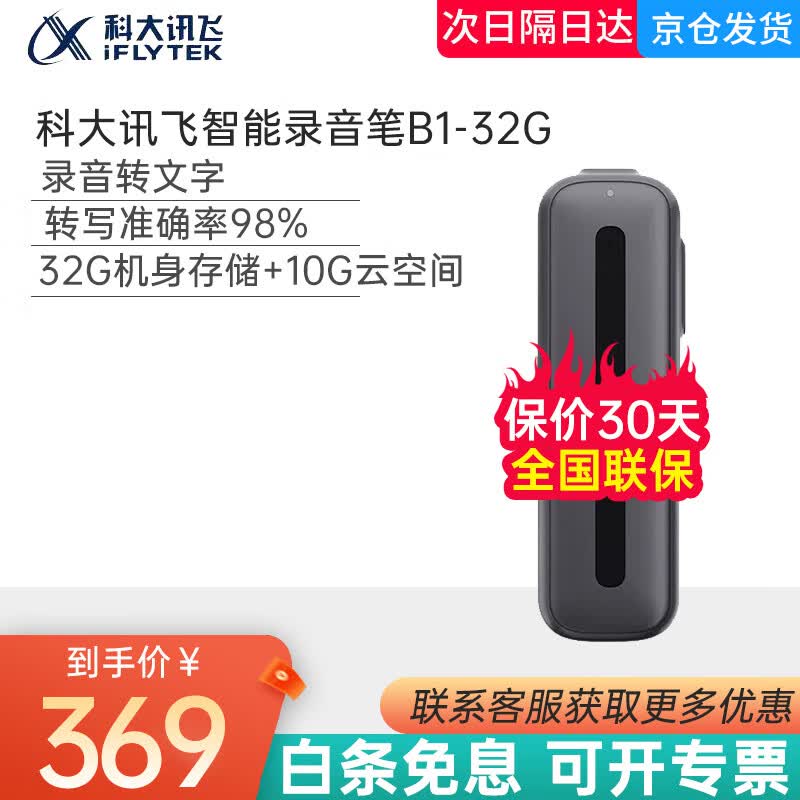 科大讯飞（iFLYTEK） 智能录音笔B1转写助手32G专业高清降噪会议记录录音转文字录音笔 讯飞录音笔B1-32G属于什么档次？