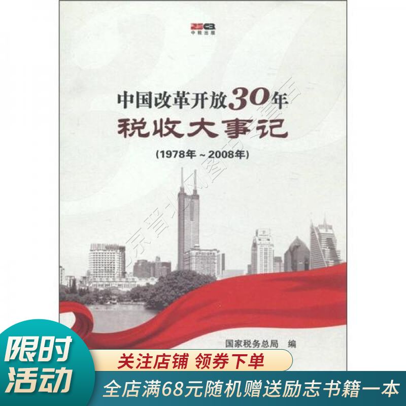 中国改革开放30年税收大事记1978-2008年