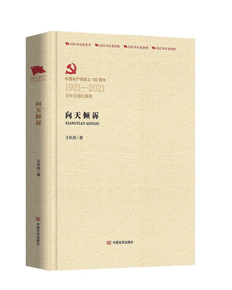 向天倾诉（百年百部红旗谱）
