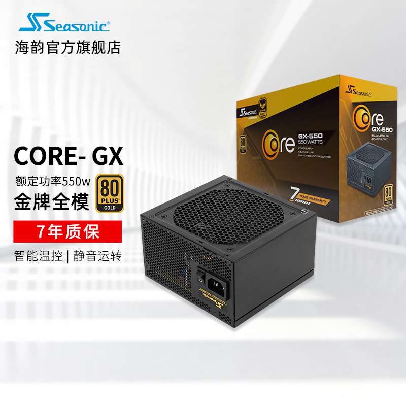 海韵Seasonic台式机电脑电源 550W/650W/850W/1000W 白金全模FOCUS电源 CORE GX金牌全模550W