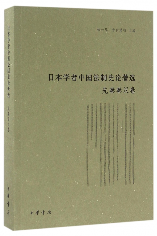 日本学者中国法制史论著选(先秦秦汉卷)