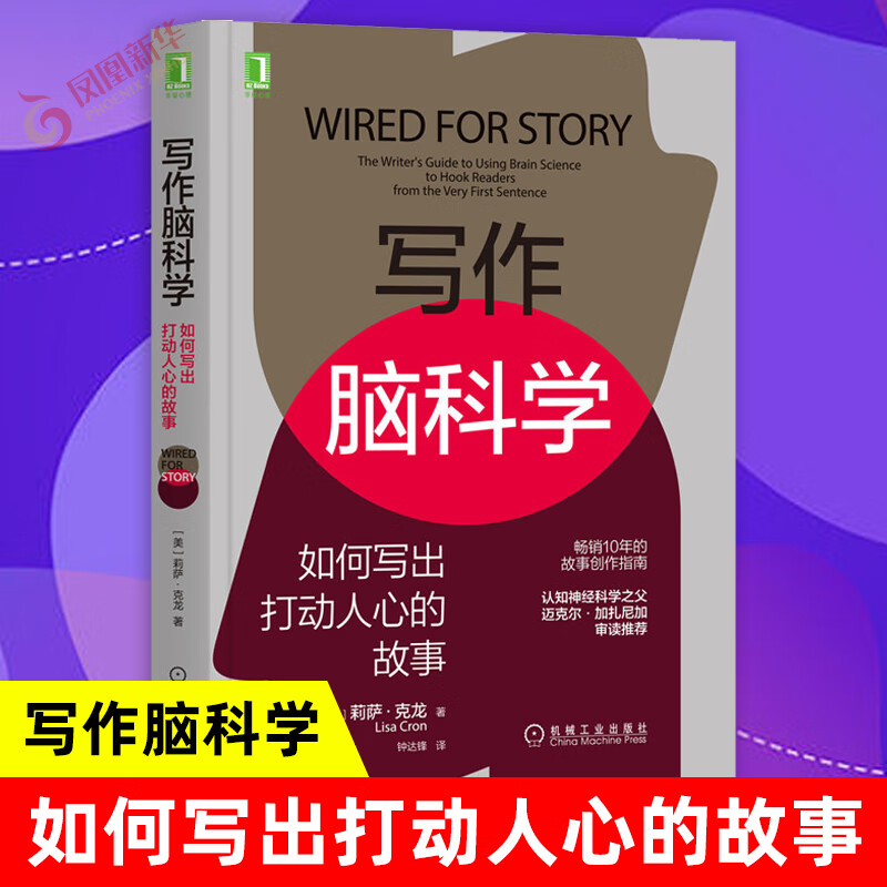 写作脑科学 如何写出打动人心的故事 莉萨