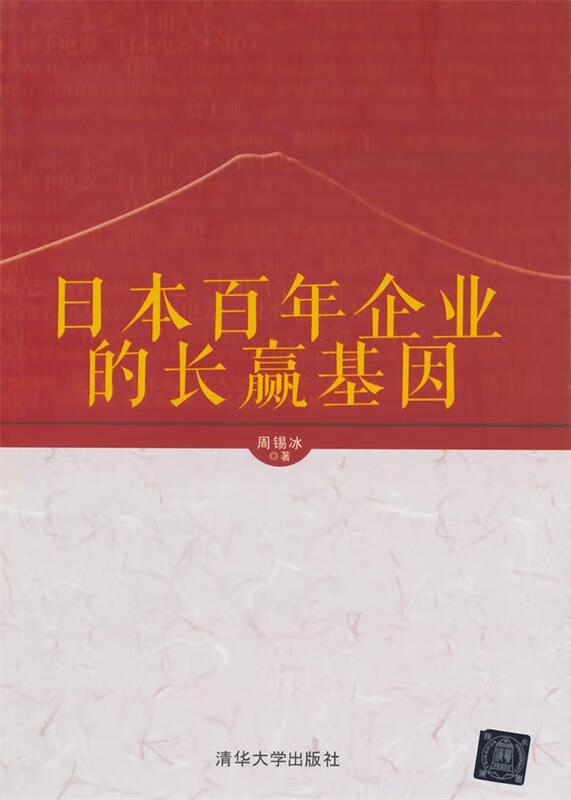 日本百年的长赢基因 周锡冰著【正版书】