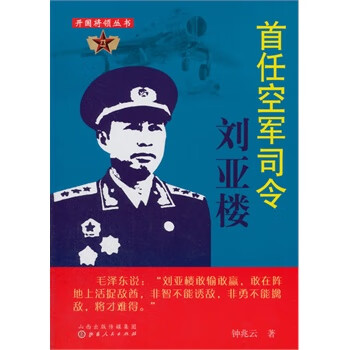 首任空军司令刘亚楼【正版图书】