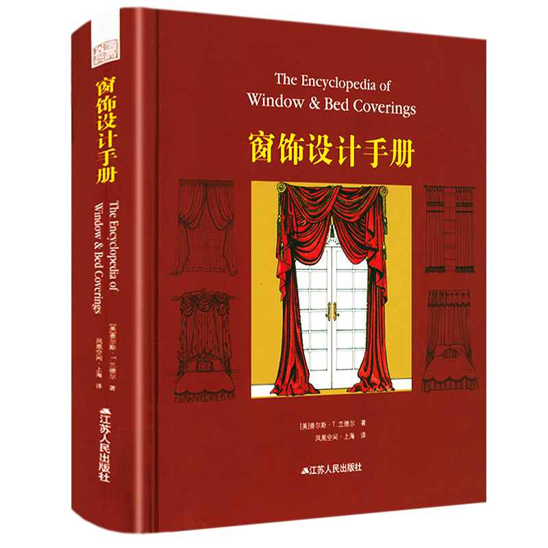【包邮】窗帘软装搭配风格设计指导书籍 窗饰设计手册(精装) 定价288使用感如何?