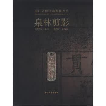 浙江省博物馆典藏大系：泉林剪影