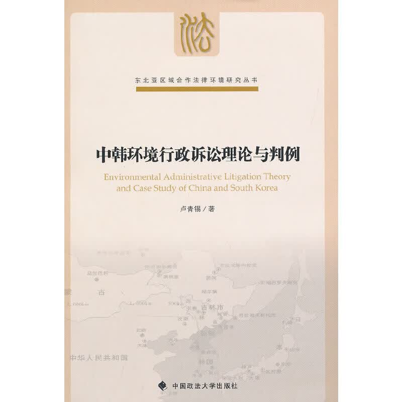 中韩环境行政诉讼理论与判例