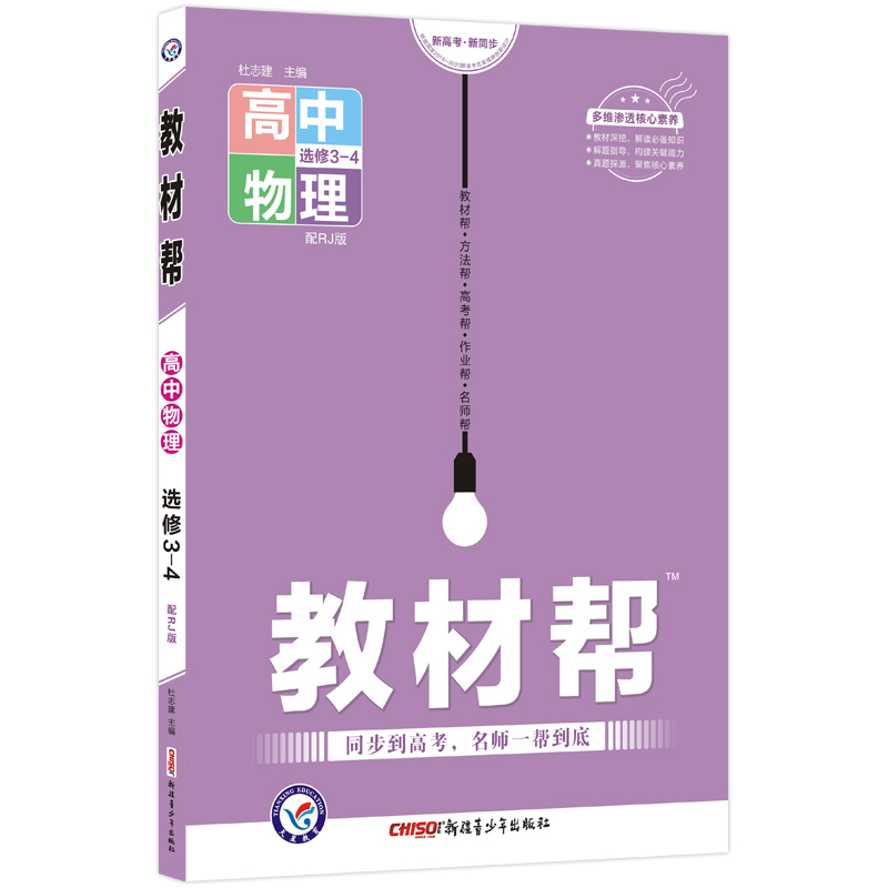教材帮 选修3-4 物理 RJ （人教版）2022版 天星教育