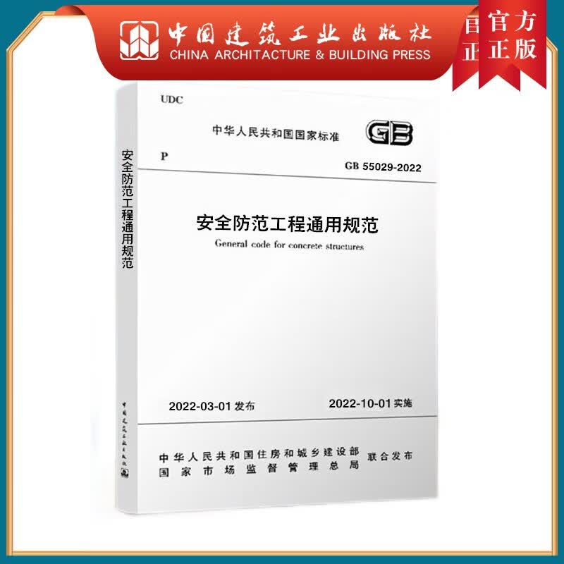 建工社正版 建工社正版现货 GB55029-2022 安全防范工程通用规范 住房和城乡建设部组织编写 中国建筑工业出版社 建筑书籍怎么样,好用不?