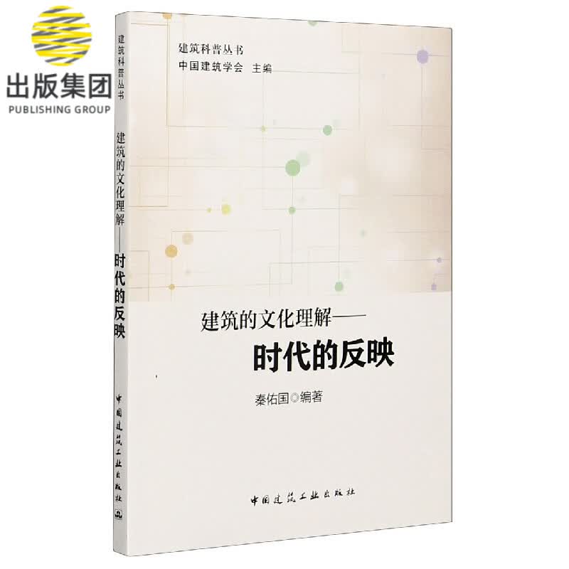 建筑的文化理解--时代的反映/建筑科普丛书