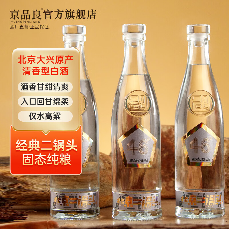 京品良北京二锅头清香型白酒高粱酒46度500ml*2瓶 固态纯粮酿造酒 46