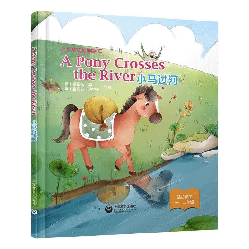 A Pony Crosses the River 小马过河（精装本）—小学英语戏剧绘本高性价比高么？