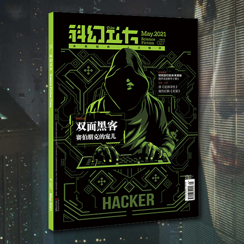 星之所在 科幻立方第27期 2021年第3期 双面黑客赛博朋克的宠儿