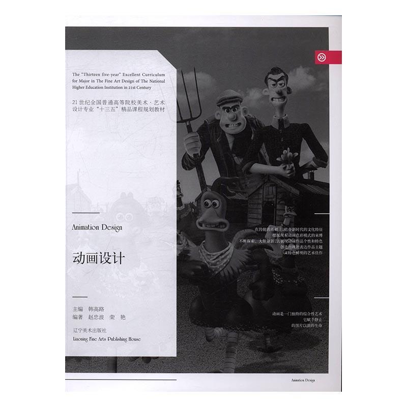 动画设计韩高路辽宁社9787531473480 艺术书籍