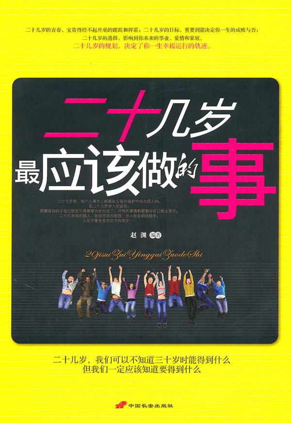二十几岁应该做的事【稀缺图书,放心购买】
