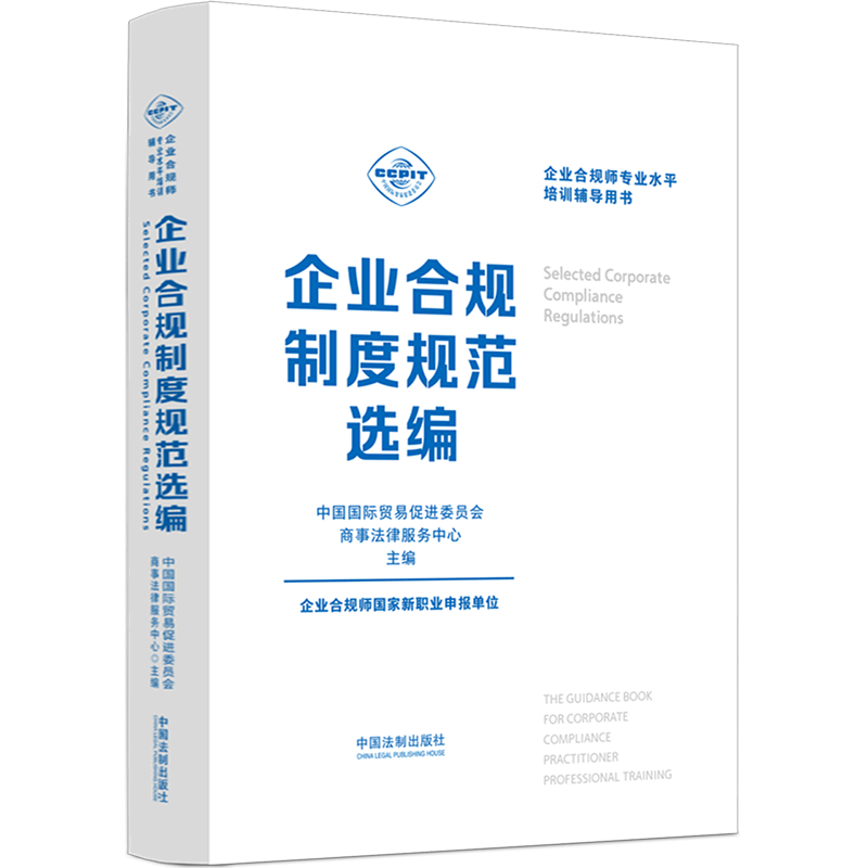 企业合规制度规范选编(企业合规师专业水平培训辅导用书)