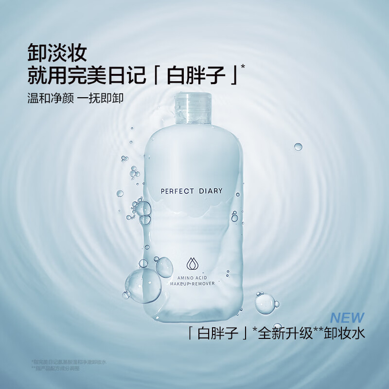 完美日记白胖子氨基酸温和净澈卸妆水500ml*3瓶 (已含附件，到手共3瓶)