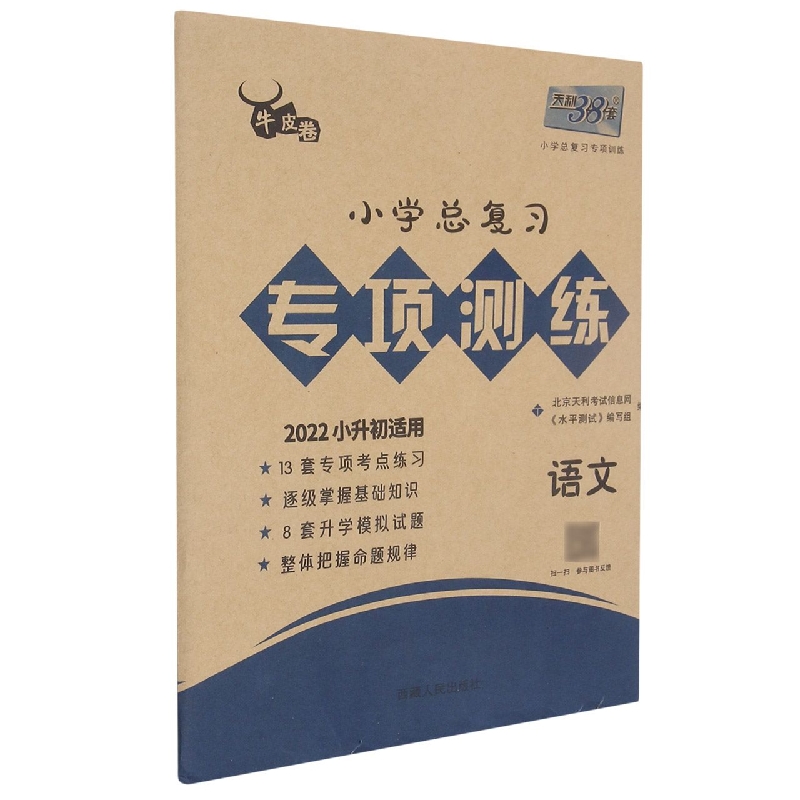 天利38套 2022版 语文 小学总复习专项测练