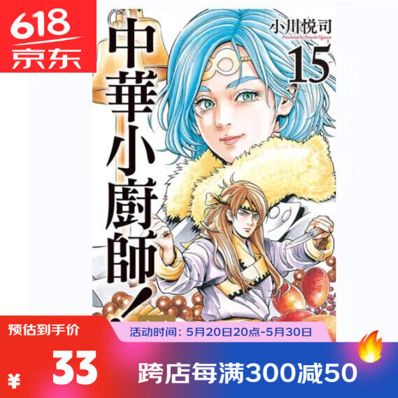 中华小厨师 极 15 小川悦司 台版漫画书 东立 进口原版书
