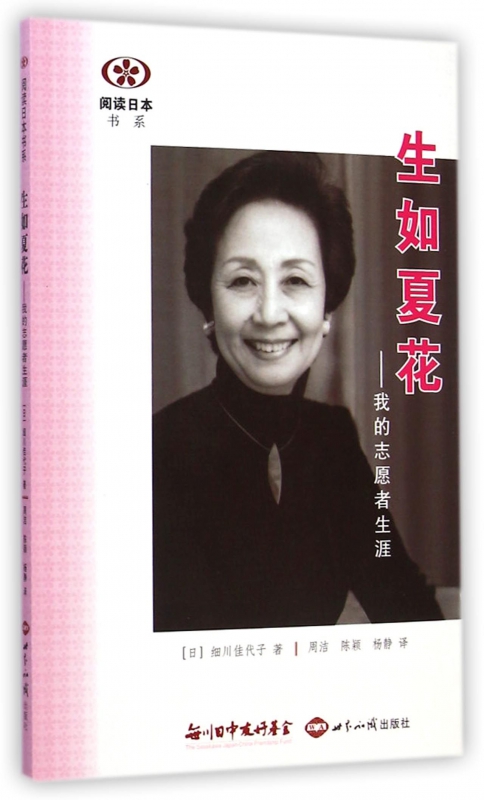 生如夏花--我的志愿者生涯/阅读日本书系