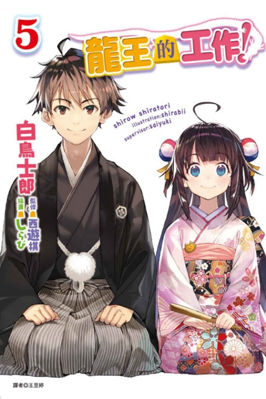 预售 台版轻小说 白鸟士郎龙王的工作！ 5东立