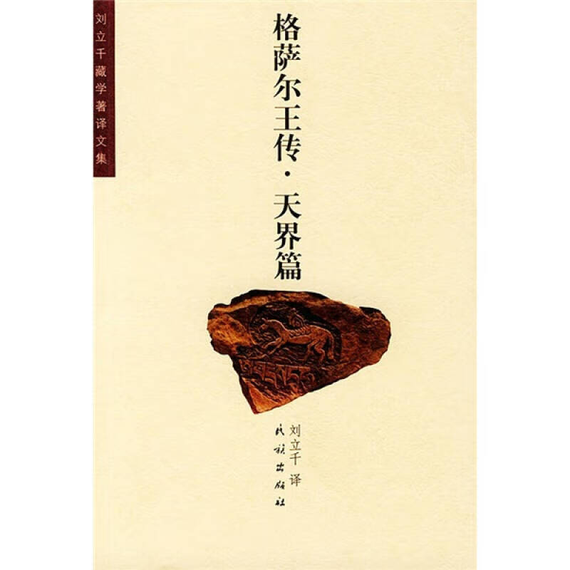 格萨尔王传 天界篇【好书】