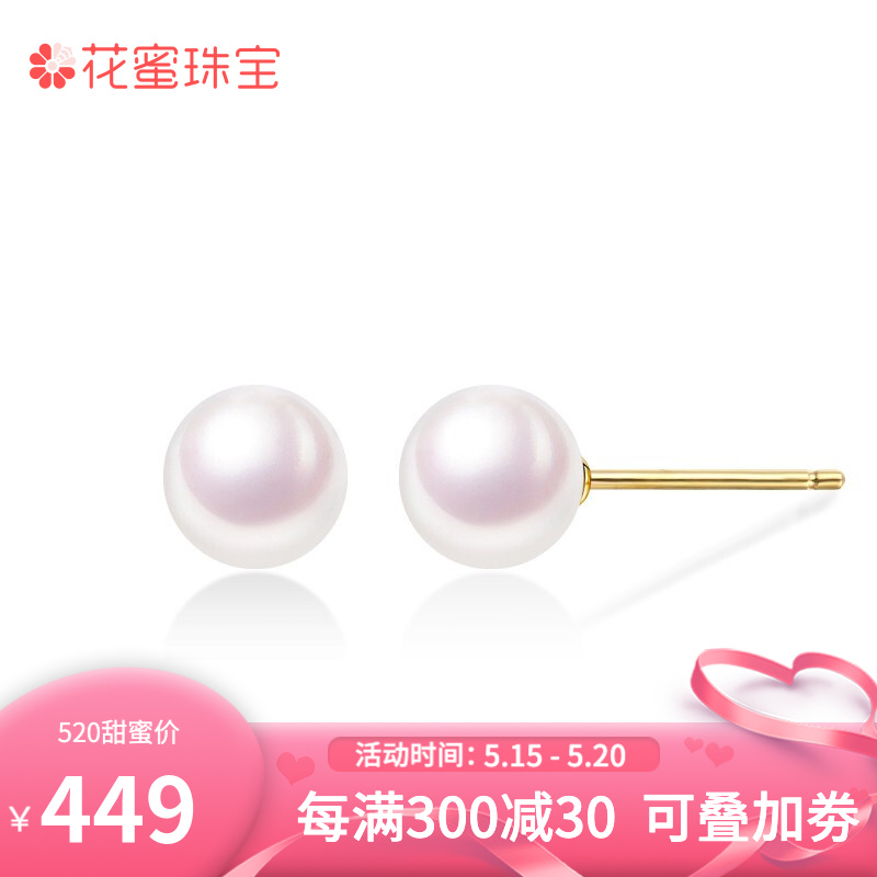 520礼物 花蜜  日本Akoya海水珍珠 18K金 经典珍珠耳钉 6.5-7mm