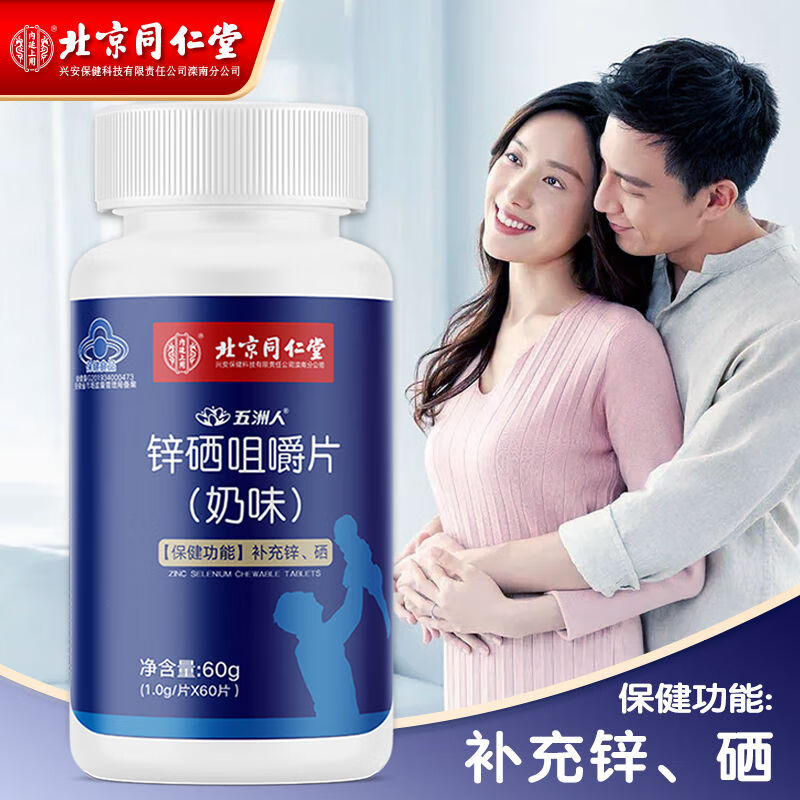北京同仁堂双寡碱安锌硒片 北京 锌硒片 锌硒咀嚼片 富硒酵母 可 锌硒