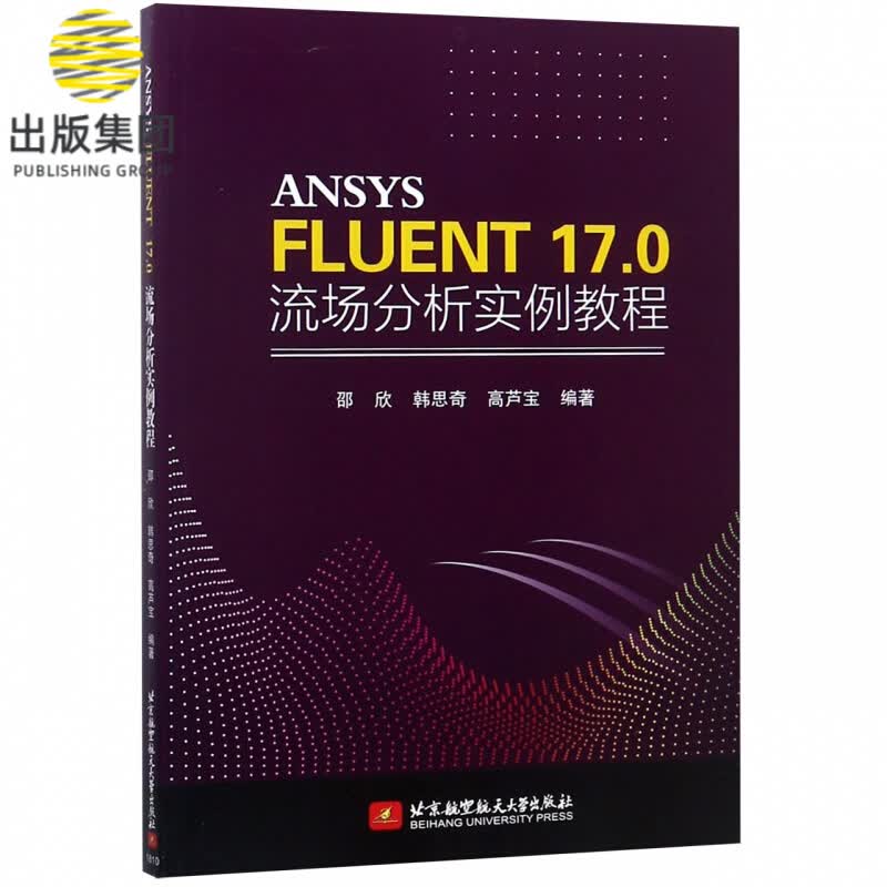 ANSYS FLUENT17.0流场分析实例教程