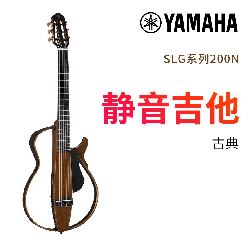 雅马哈YAMAHA静音吉他SLG200N/SLG200S古典民谣电箱木吉他便携 SLG200N 原木色