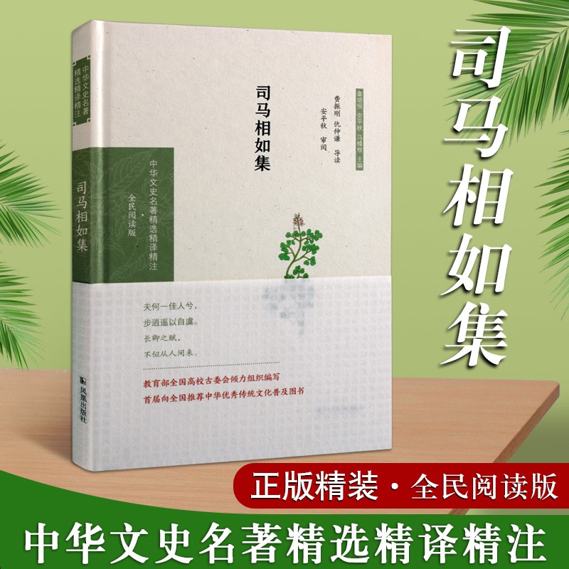司马相如集 上林赋 中华文史名著精选精译精注 全民阅读版 中华传统文化普及图书 国学经典 凤凰出版社【预售】