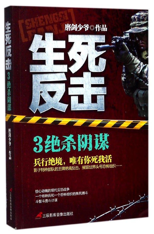 生死反击(3绝杀阴谋)