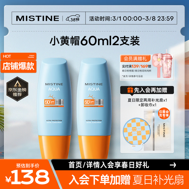 Mistine蜜丝婷新版小黄帽面部水感防晒霜乳60ml*2组合装 户外军训必备