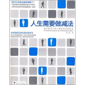 人生需要做减法:基于胜任尺的三维就业定位技术【稀缺图书,放心购买】